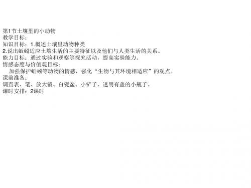 七年级生物土壤里的小动物(教学课件201908)