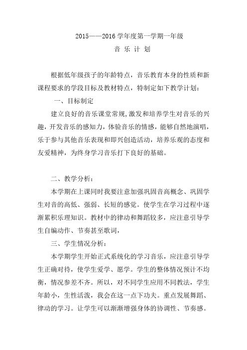 一年级上册第一学期音乐计划
