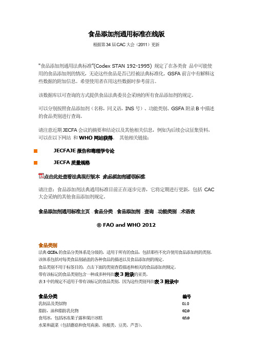食品添加剂通用标准在线版
