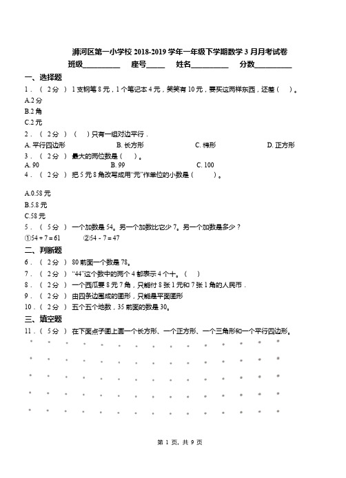 浉河区第一小学校2018-2019学年一年级下学期数学3月月考试卷