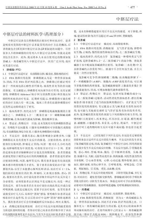 中胚层疗法的材料医学