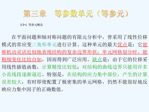 第三章__等参数单元(等参元)