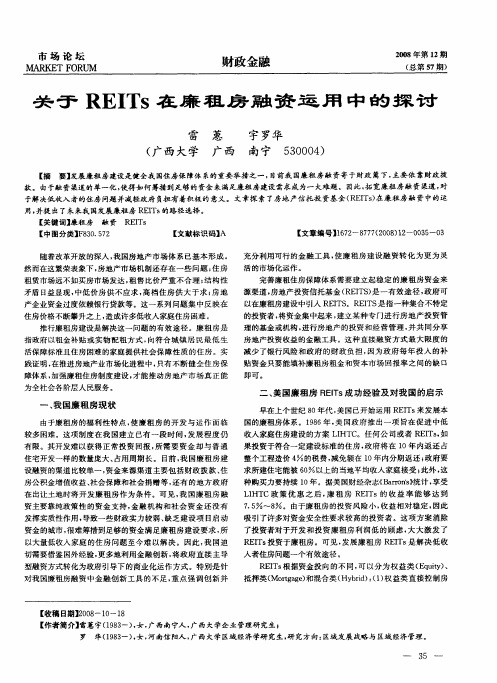 关于REITs在廉租房融资运用中的探讨
