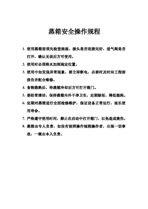 蒸箱安全操作规程