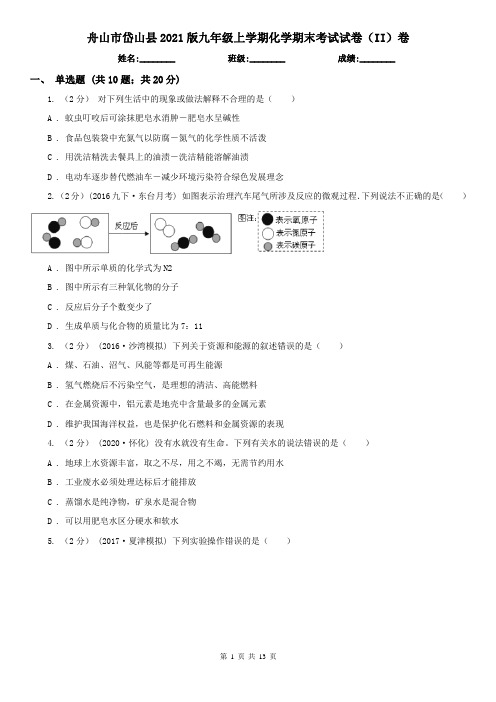 舟山市岱山县2021版九年级上学期化学期末考试试卷(II)卷
