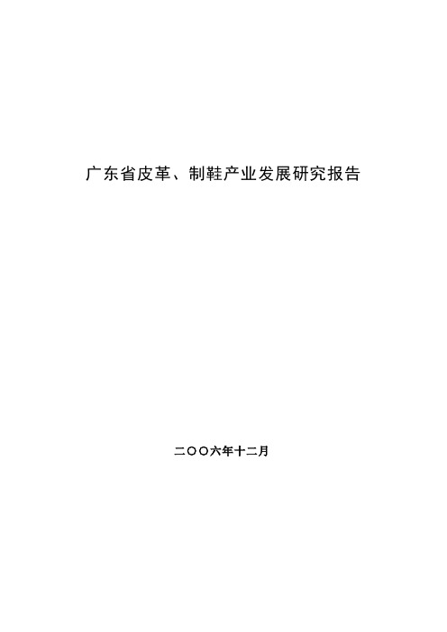 广东省皮革、制鞋产业发展研究报告[论证后修改稿]