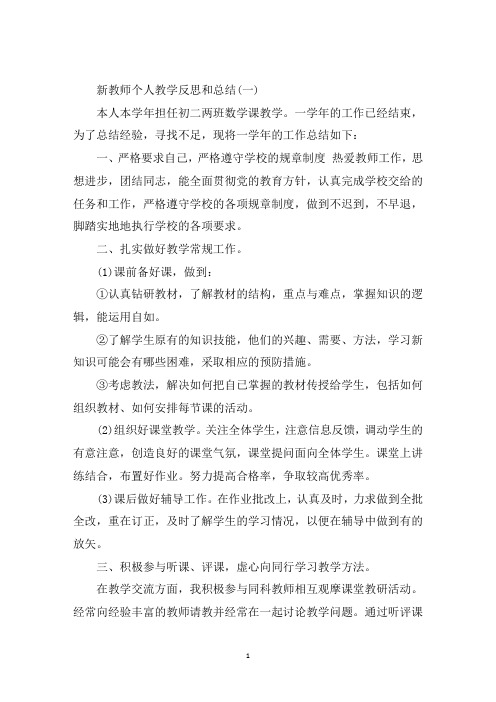 最新新教师个人教学反思和总结