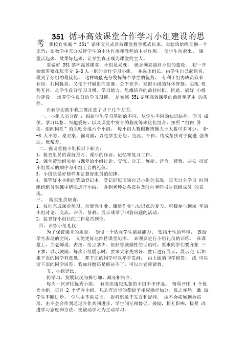 351循环高效课堂合作学习小组建设的思考
