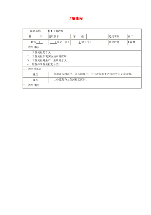 四川省宜宾市一中2017-2018学年高中通用技术下学期 2.1了解流程教学设计