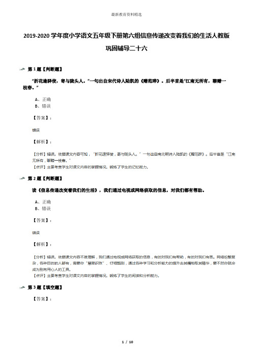 2019-2020学年度小学语文五年级下册第六组信息传递改变着我们的生活人教版巩固辅导二十六