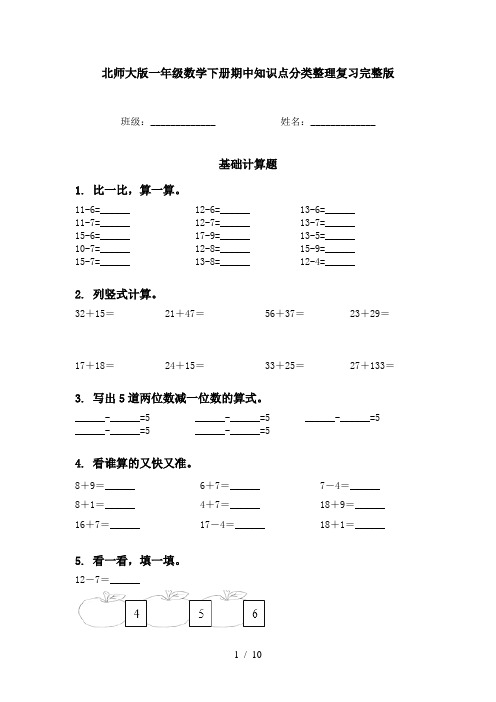 北师大版一年级数学下册期中知识点分类整理复习完整版