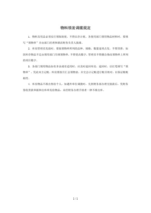 物料领发调拨规定