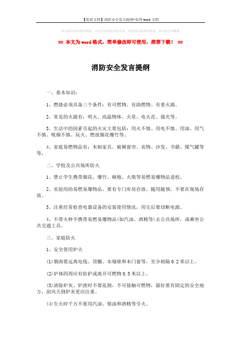 【优质文档】消防安全发言提纲-实用word文档 (3页)
