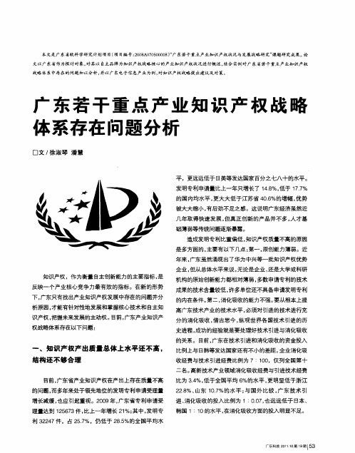 广东若干重点产业知识产权战略体系存在问题分析
