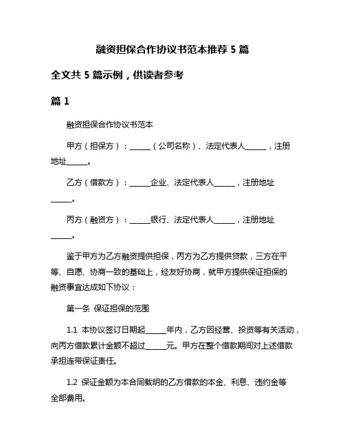 融资担保合作协议书范本推荐5篇