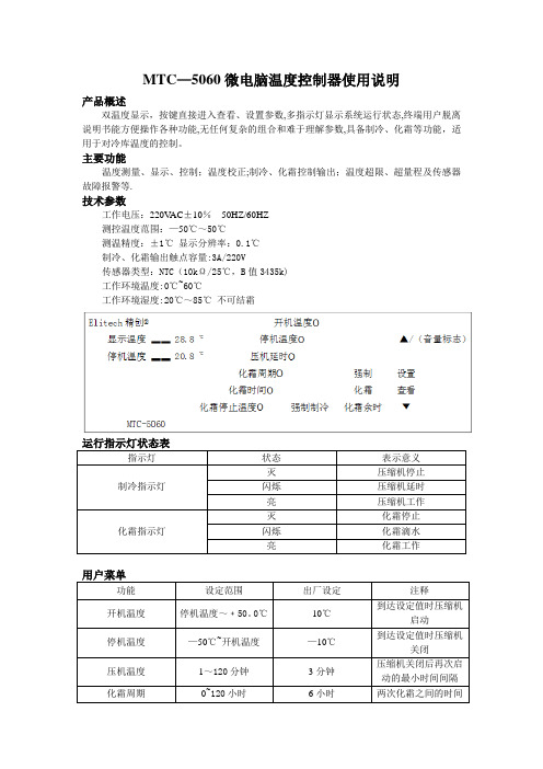 MTC5060微电脑温度控制器使用说明【范本模板】