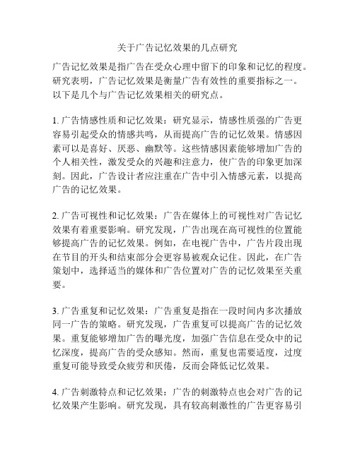关于广告记忆效果的几点研究