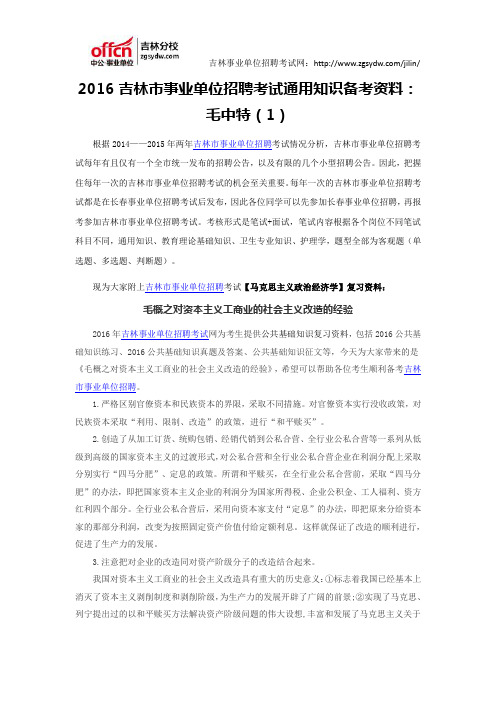 2016吉林市事业单位招聘考试通用知识资料：毛中特(1)