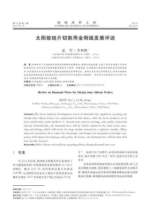 太阳能硅片切割用金刚线发展评述