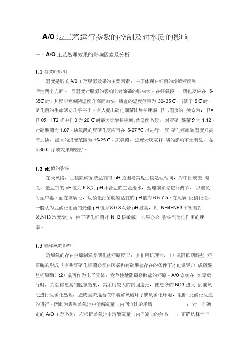 AO法工艺运行参数的控制