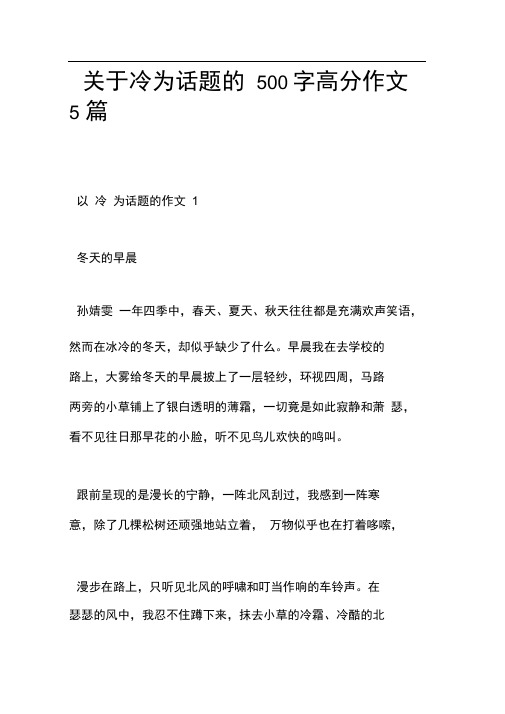 关于冷为话题的500字高分作文5篇