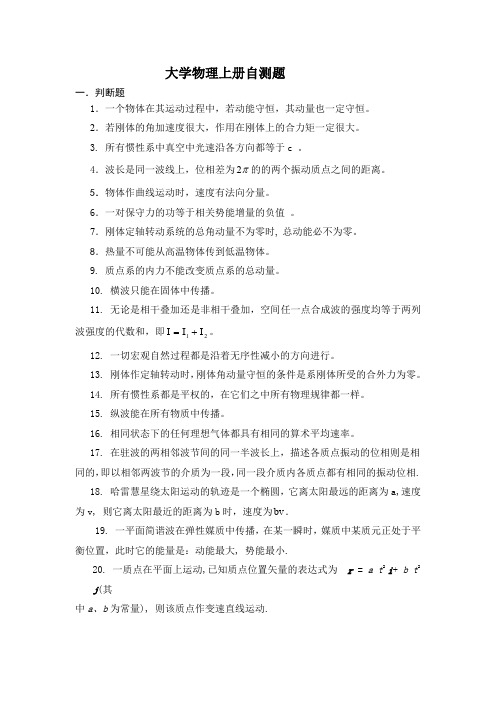 大学物理上册自测题(1)