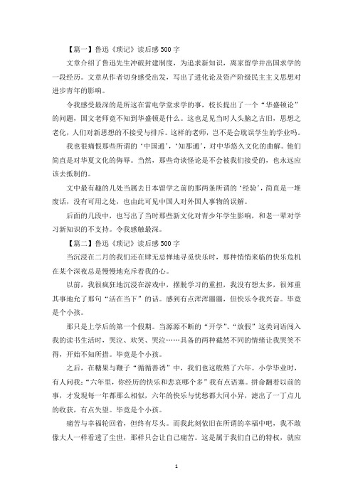 鲁迅《琐记》读后感500字(最新)