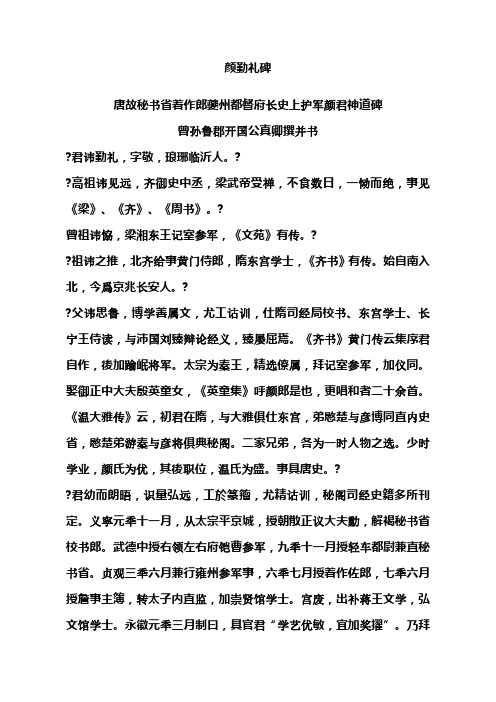 颜勤礼碑原文及译注