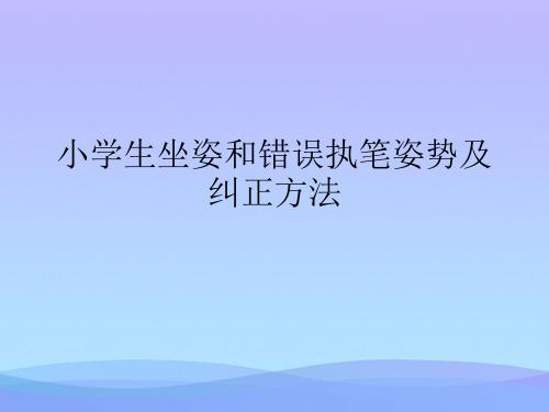 小学生坐姿和错误执笔姿势及纠正方法(精品资料)PPT