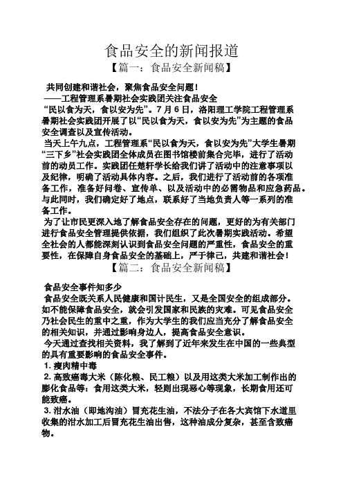 安全作文之食品安全的新闻报道