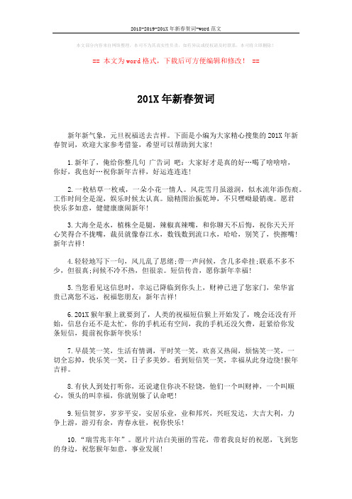 2018-2019-201X年新春贺词-word范文 (4页)
