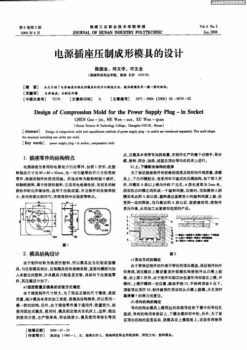 电源插座压制成形模具的设计