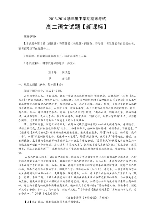 【新课标版】2013-2014学年高二下学期期末考试语文Word版含答案
