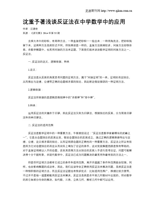沈重予著浅谈反证法在中学数学中的应用