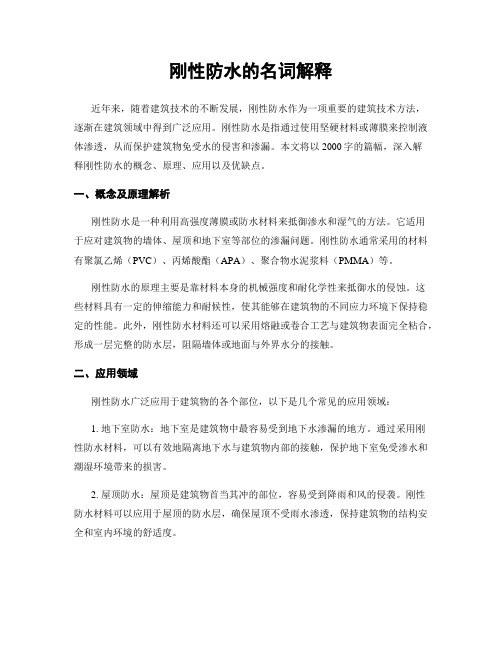 刚性防水的名词解释