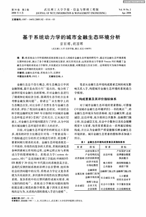 基于系统动力学的城市金融生态环境分析