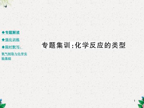 初三化学精品课件 化学反应的类型