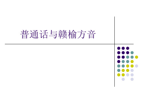 普通话与赣榆方音