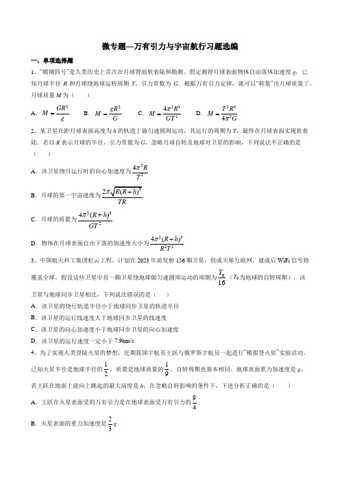 2020年高考复习微专题—万有引力与宇宙航行习题选编 含答案
