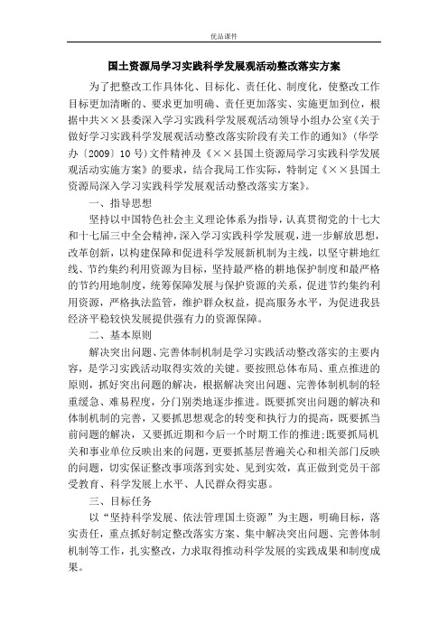 国土资源局学习实践科学发展观活动整改落实方案