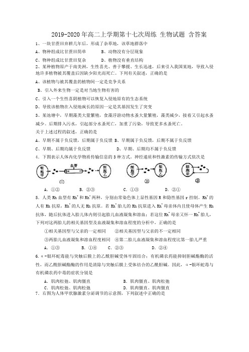 2019-2020年高二上学期第十七次周练 生物试题 含答案