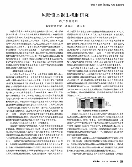 风险资本退出机制研究——以广东省为例