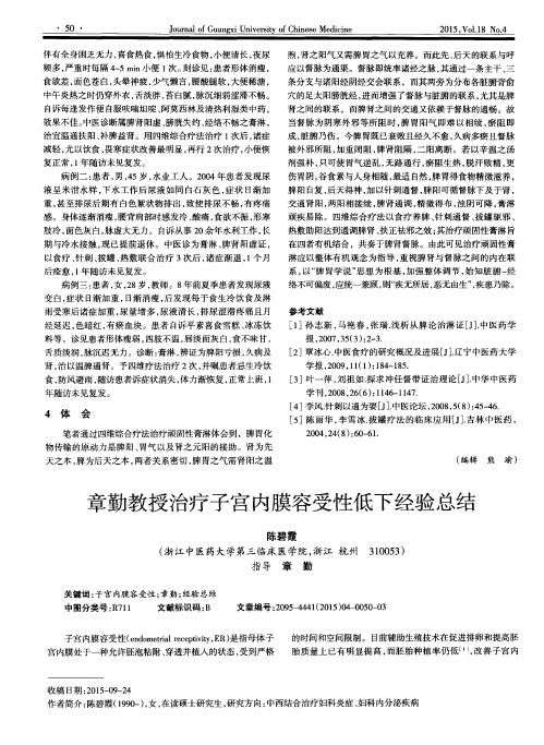 章勤教授治疗子宫内膜容受性低下经验总结