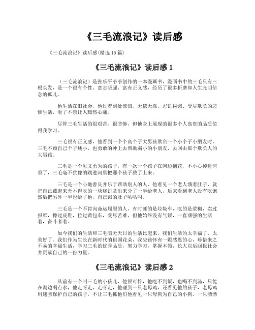 《三毛流浪记》读后感-1