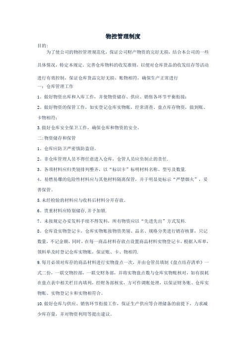 物控部管理制度