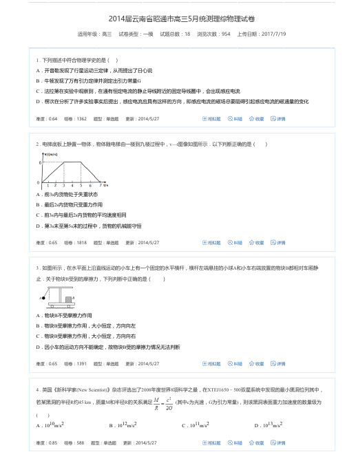 2014届云南省昭通市高三5月统测理综物理试卷
