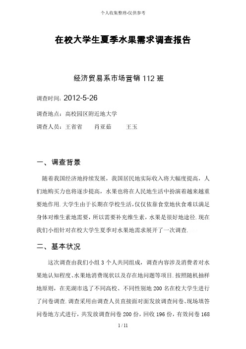 在校大学生夏季水果需求调查研究分析报告