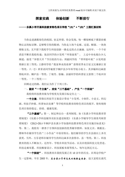 东溪小学科技教育汇报材料