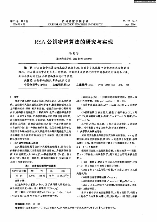 RSA公钥密码算法的研究与实现