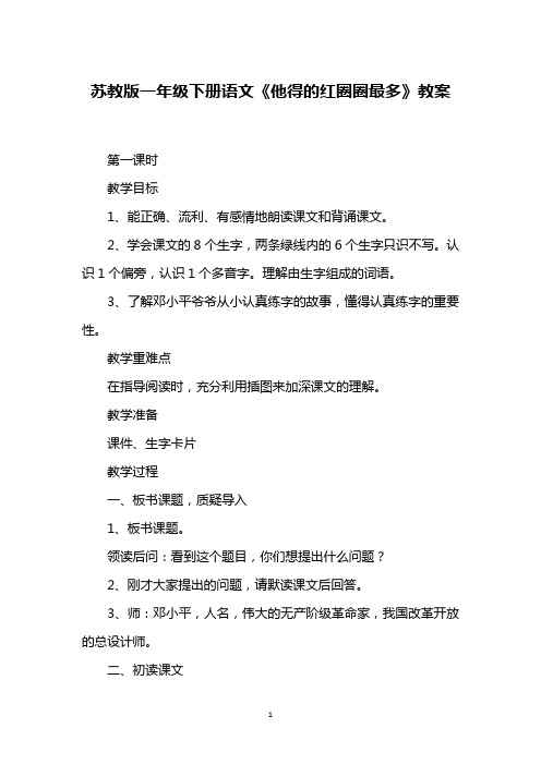 苏教版一年级下册语文《他得的红圈圈最多》教案